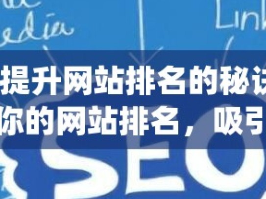 Google SEO，提升网站排名的秘诀揭秘Google SEO，提升你的网站排名，吸引更多流量！