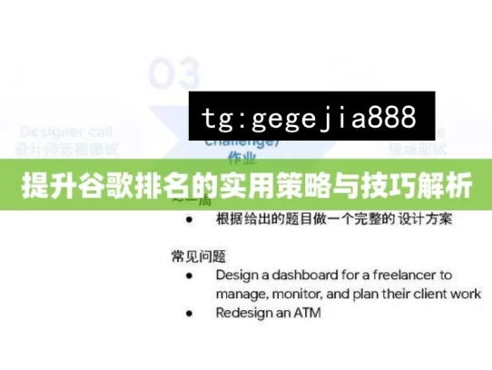 提升谷歌排名的实用策略与技巧解析，提升谷歌排名的实用策略剖析