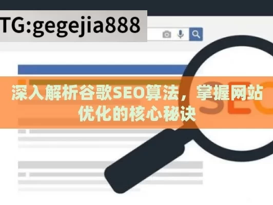 深入解析谷歌SEO算法，掌握网站优化的核心秘诀