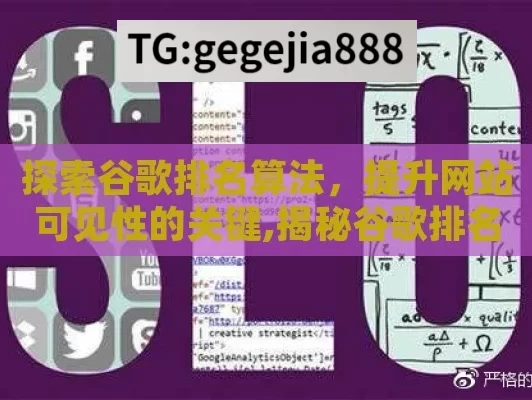 探索谷歌排名算法，提升网站可见性的关键,揭秘谷歌排名算法的奥秘