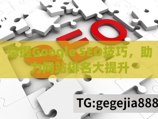 掌握Google SEO技巧，助力网站排名大提升