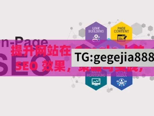 提升网站在 Google 上的 SEO 效果，策略与实践,掌握Google SEO，提升网站排名的关键策略