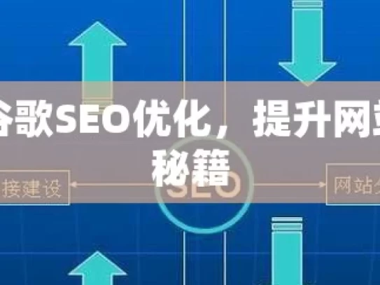 掌握谷歌SEO优化，提升网站排名秘籍