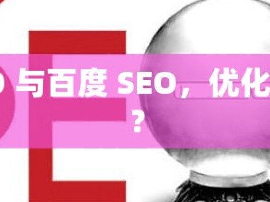 谷歌 SEO 与百度 SEO，优化之异何解？