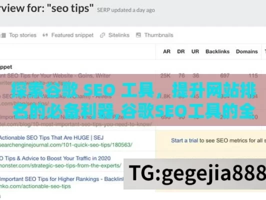 探索谷歌 SEO 工具，提升网站排名的必备利器,谷歌SEO工具的全面解析与应用指南