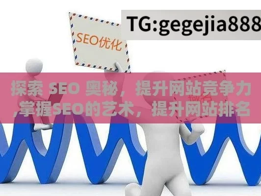 探索 SEO 奥秘，提升网站竞争力,掌握SEO的艺术，提升网站排名的终极指南