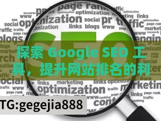 探索 Google SEO 工具，提升网站排名的利器