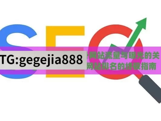 探索 Google SEO，提升网站流量与曝光的关键,Google SEO，提升网站排名的终极指南