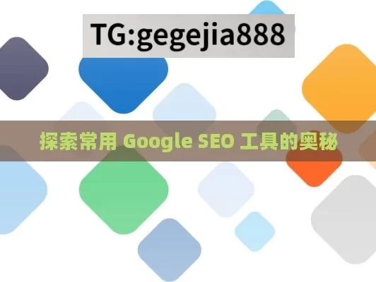 探索常用 Google SEO 工具的奥秘