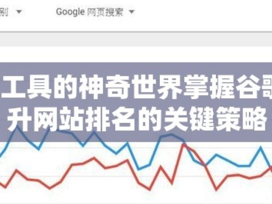 探索谷歌 SEO 工具的神奇世界掌握谷歌SEO工具，提升网站排名的关键策略