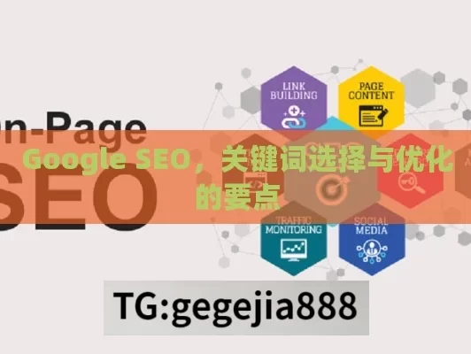 Google SEO，关键词选择与优化的要点