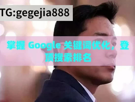 掌握 Google 关键词优化，登顶搜索排名