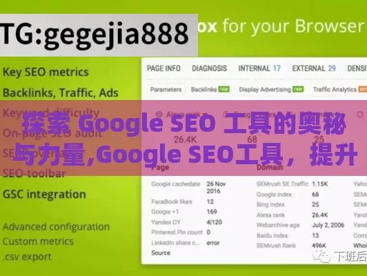 探索 Google SEO 工具的奥秘与力量,Google SEO工具，提升网站排名的利器