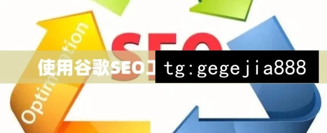 使用谷歌SEO工具提升网站流量，借助谷歌SEO工具增流量