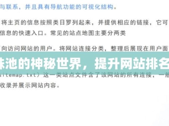 探索谷歌蜘蛛池的神秘世界，提升网站排名的秘密武器？