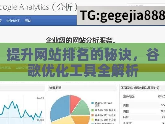 提升网站排名的秘诀，谷歌优化工具全解析
