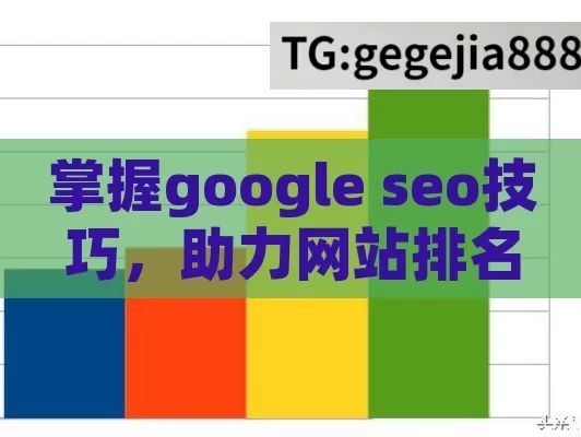 掌握google seo技巧，助力网站排名大提升