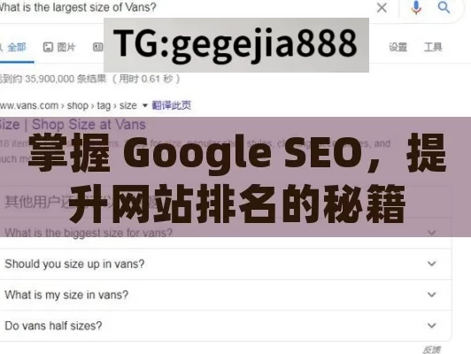 掌握 Google SEO，提升网站排名的秘籍