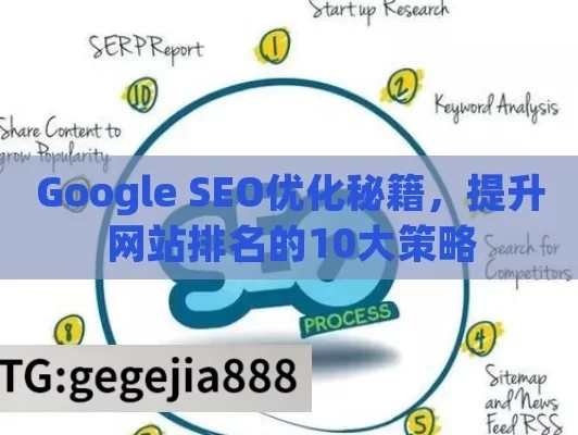 Google SEO优化秘籍，提升网站排名的10大策略