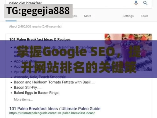 掌握Google SEO，提升网站排名的关键策略，掌握 Google SEO 策略