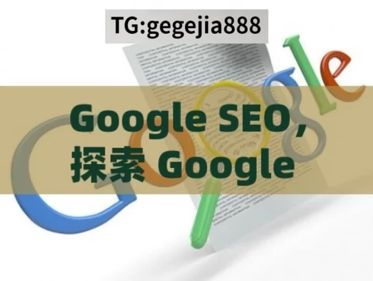 Google SEO，探索 Google SEO 的奥秘