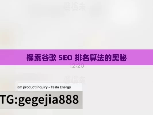 探索谷歌 SEO 排名算法的奥秘