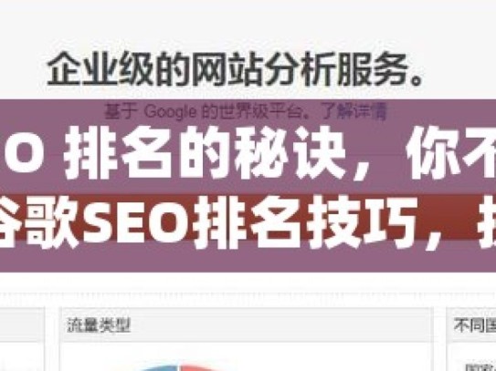 提升谷歌 SEO 排名的秘诀，你不可不知的关键策略掌握谷歌SEO排名技巧，提升网站流量与曝光度