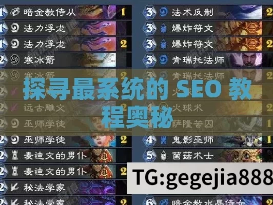 探寻最系统的 SEO 教程奥秘