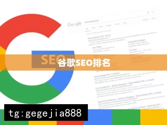 谷歌SEO排名，提升谷歌 SEO 排名策略