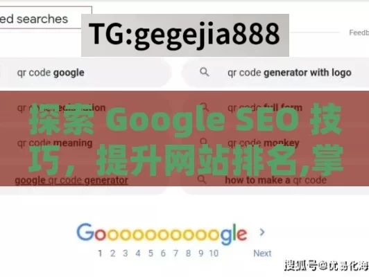 探索 Google SEO 技巧，提升网站排名,掌握Google SEO技术，提升网站排名的终极指南