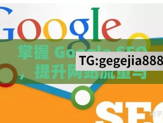 掌握 Google SEO，提升网站流量与曝光的关键掌握Google SEO，提升网站排名