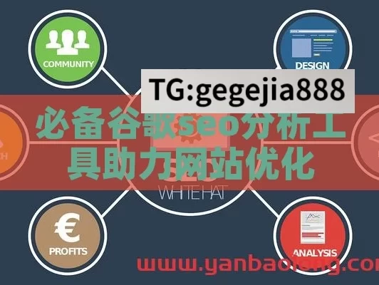 必备谷歌seo分析工具助力网站优化