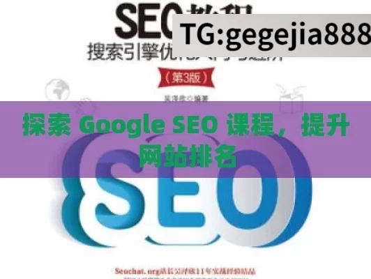 探索 Google SEO 课程，提升网站排名