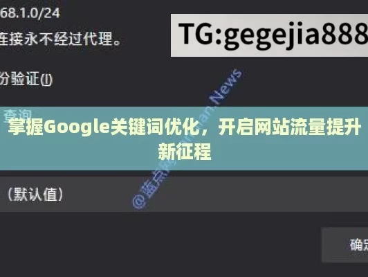 掌握Google关键词优化，开启网站流量提升新征程