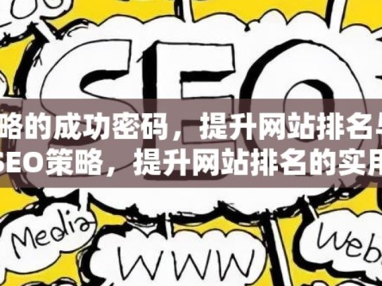 解锁谷歌 SEO 策略的成功密码，提升网站排名与流量的秘诀掌握谷歌SEO策略，提升网站排名的实用指南