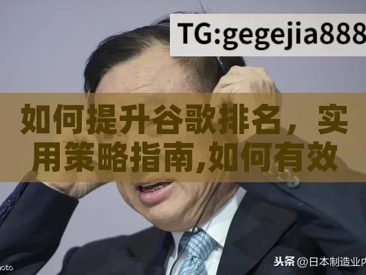 如何提升谷歌排名，实用策略指南,如何有效提升谷歌排名，终极指南