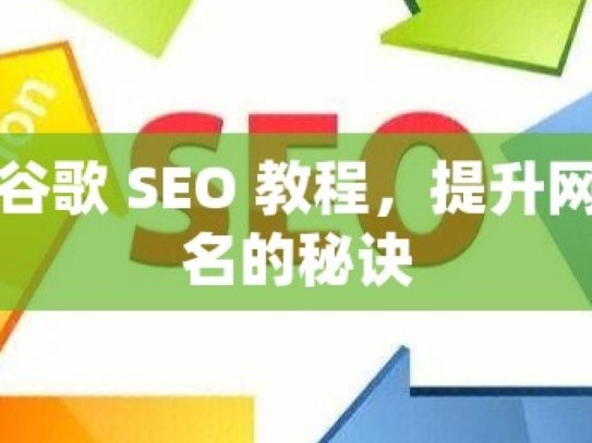 掌握谷歌 SEO 教程，提升网站排名的秘诀