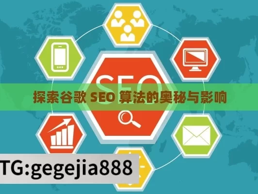 探索谷歌 SEO 算法的奥秘与影响