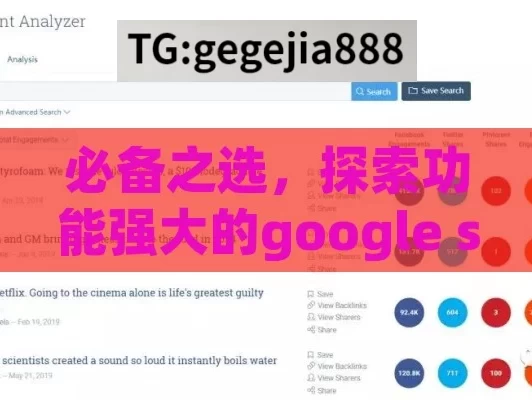 必备之选，探索功能强大的google seo tools的奥秘