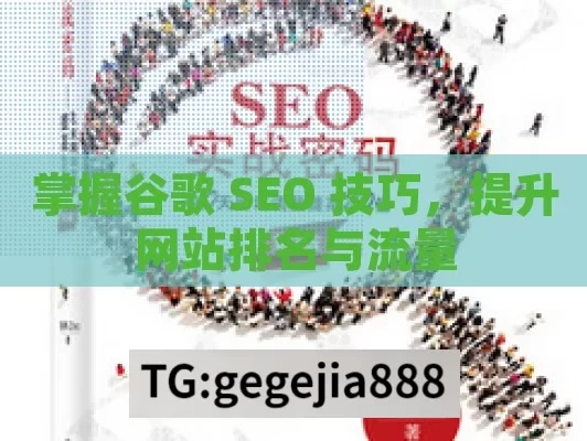 掌握谷歌 SEO 技巧，提升网站排名与流量