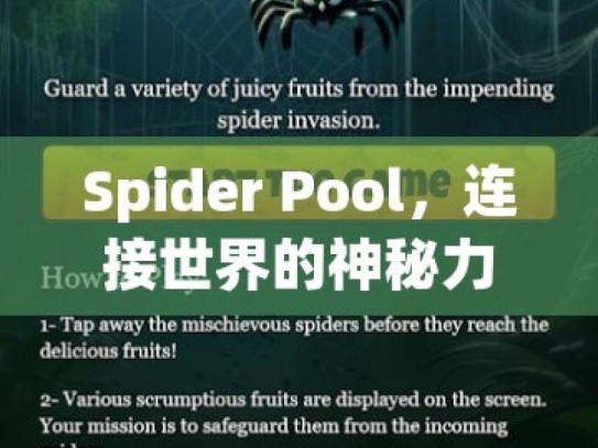 Spider Pool，连接世界的神秘力量探索神秘的蜘蛛池，互联网链接农场的幕后故事