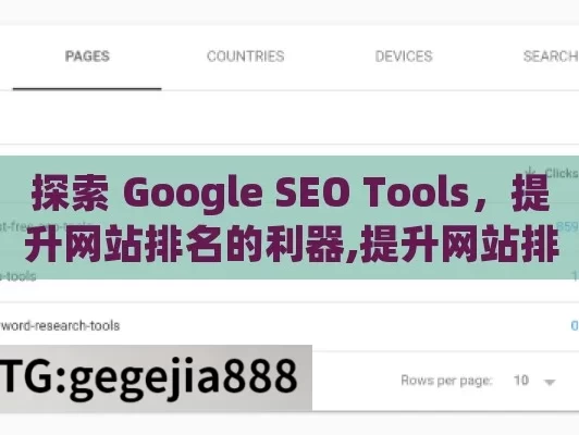 探索 Google SEO Tools，提升网站排名的利器,提升网站排名的必备利器，Google SEO工具全解析