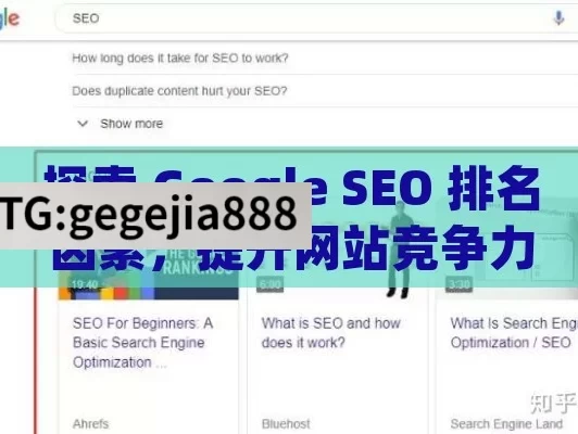 探索 Google SEO 排名因素，提升网站竞争力,Google SEO排名因素揭秘