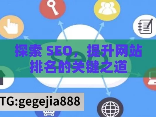 探索 SEO，提升网站排名的关键之道