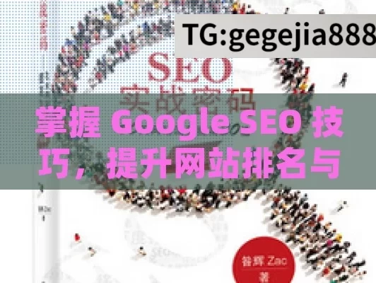 掌握 Google SEO 技巧，提升网站排名与流量,掌握Google SEO技巧，提升网站排名