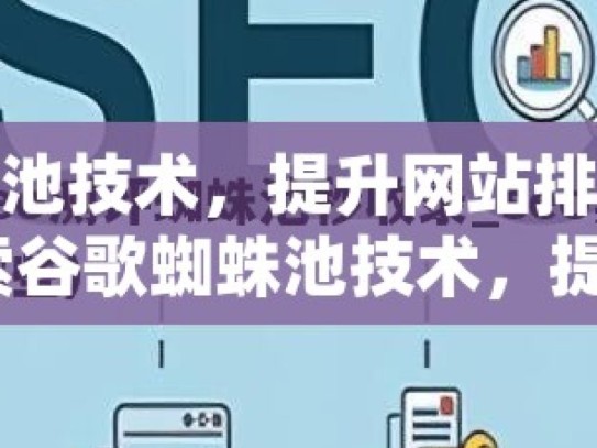 谷歌蜘蛛池技术，提升网站排名的秘密武器探索谷歌蜘蛛池技术，提升网站SEO效果的秘诀