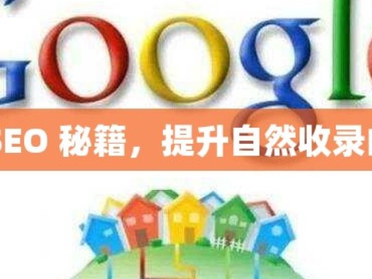 解锁谷歌 SEO 秘籍，提升自然收录的高效策略