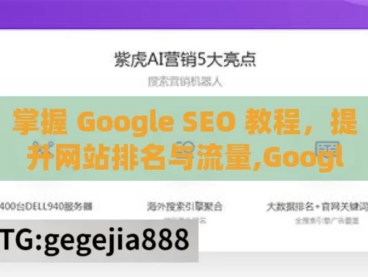 掌握 Google SEO 教程，提升网站排名与流量,Google SEO教程，提升网站排名的终极指南