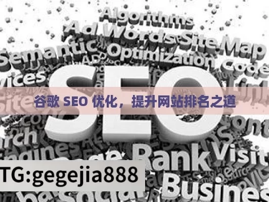 谷歌 SEO 优化，提升网站排名之道