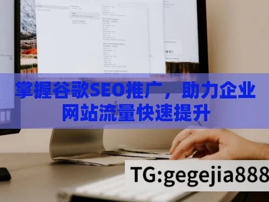 掌握谷歌SEO推广，助力企业网站流量快速提升